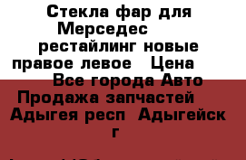 Стекла фар для Мерседес W221 рестайлинг новые правое левое › Цена ­ 7 000 - Все города Авто » Продажа запчастей   . Адыгея респ.,Адыгейск г.